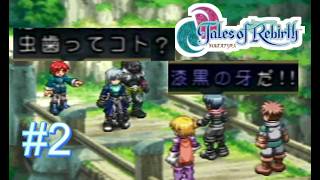 【実況】君が生まれ変わるRPG　テイルズオブリバース　＃２