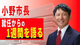 【密着】市長になって初めての7日間