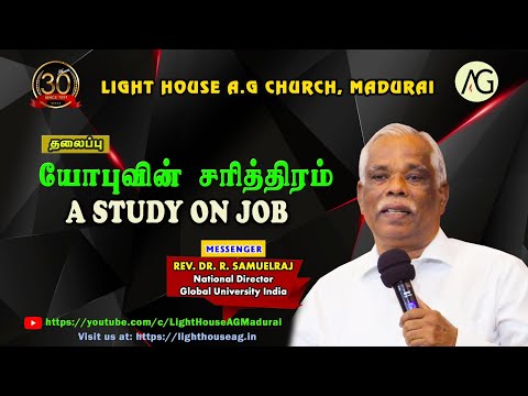 யோபுவின் சரித்திரம் | A STUDY ON JOB | REV. DR. R.  SAMUELRAJ | Light House AG, Madurai.