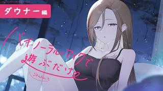 【ASMR 黒3dio】ダウナー編　バイノーラルマイクで遊ぶだけ　season3【来栖夏芽/にじさんじ】