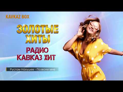 Золотые Хиты Радио Кавказ Хит ✮ Kavkaz Box