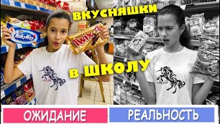 ВКУСНЯШКИ в ШКОЛУ ОЖИДАНИЕ vs РЕАЛЬНОСТЬ / Что я КУШАЮ в ШКОЛЕ