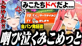 ゲーム祭マリカ本番の不憫すぎる事故で台パン発狂大泣きをかますみこめっと【#ホロ新春ゲーム祭2026/ホロライブ/切り抜き/さくらみこ/星街すいせい/みこめっと】