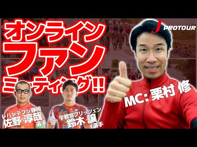 JPTオンラインファンミーティング Vol.01【2020年5月10日】