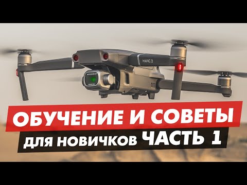 ОБУЧЕНИЕ И СОВЕТЫ КАК НАУЧИТЬСЯ ЛЕТАТЬ НА ДРОНЕ ДЛЯ НОВИЧКОВ ЧАСТЬ 1