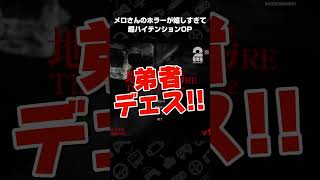 メロさんのホラーが嬉しすぎて超ハイテンションOP【地獄銭湯リメイク】 #shorts