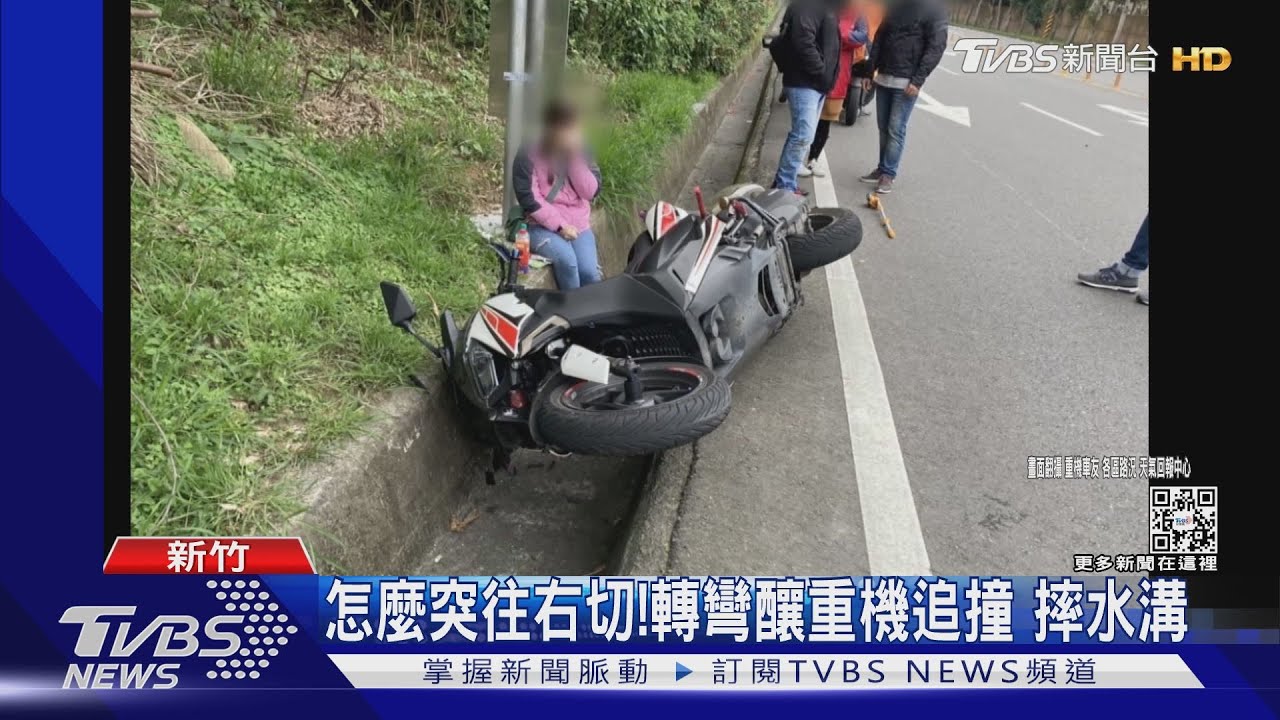 怎麼突往右切! 轉彎釀重機追撞摔水溝