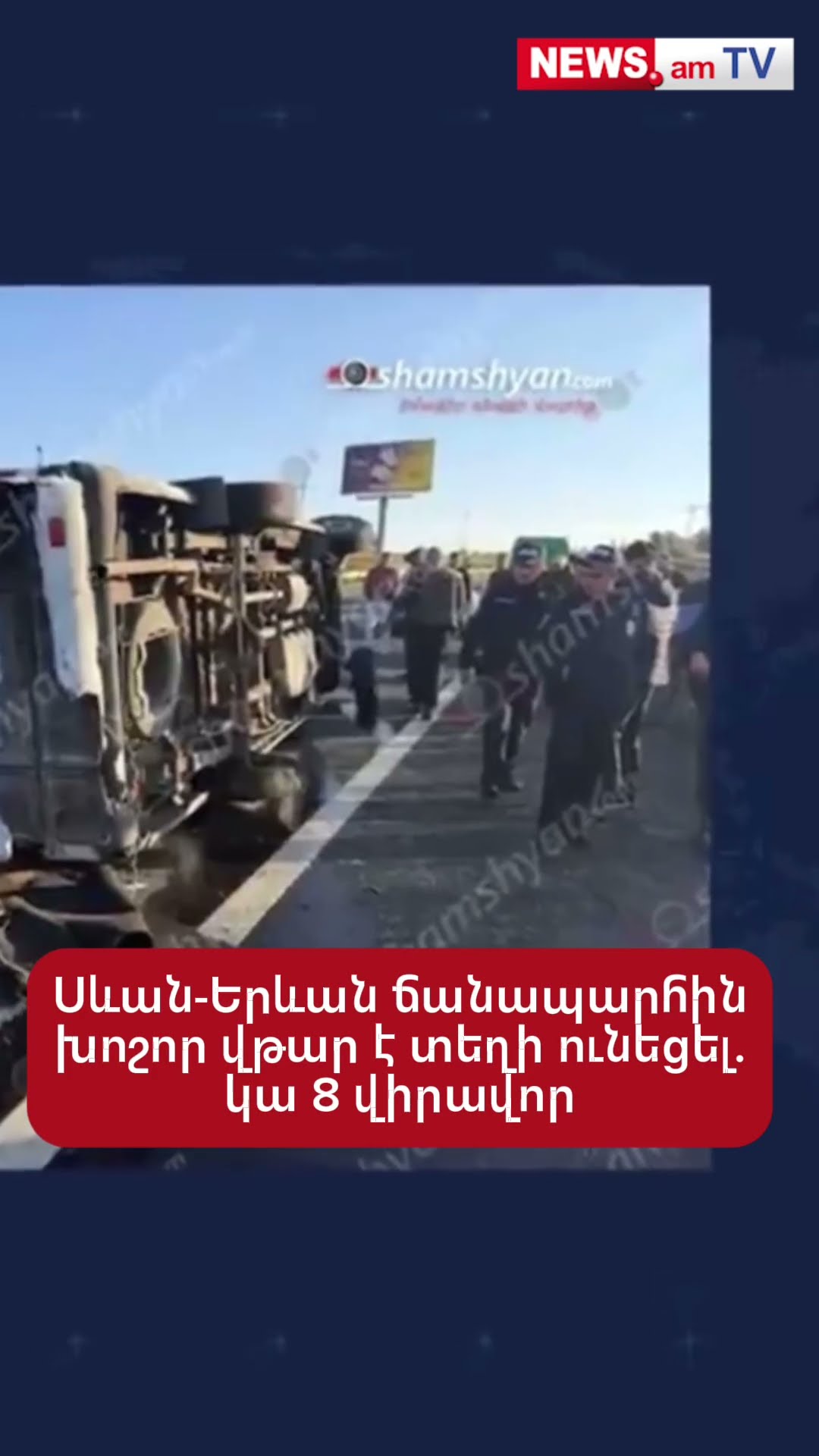 Սևան-Երևան ճանապարհին խոշոր վթար է տեղի ունեցել. կա 8 վիրավոր