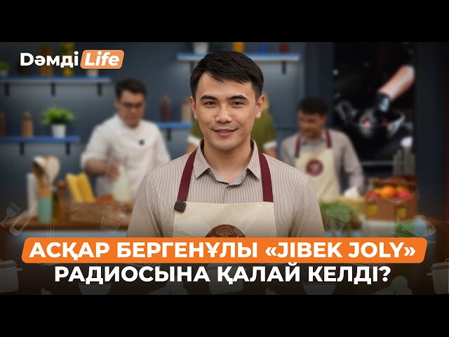Асқар Бергенұлы: Эфир жүргізу арманым еді