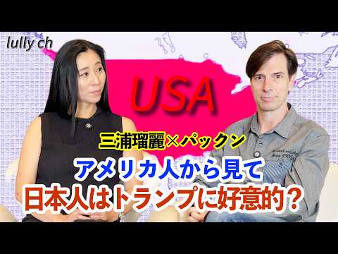 日本人はなぜトランプ大統領に好意的なの？ パックン&times;三浦瑠麗 プレミアム対談 【lullych るりチャンネル】