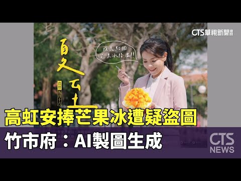 高虹安捧芒果冰遭疑盜圖　竹市府：AI製圖生成