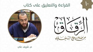 صورة ١٠- باب فضل الفقر - كتاب الرقاق - شريف علي