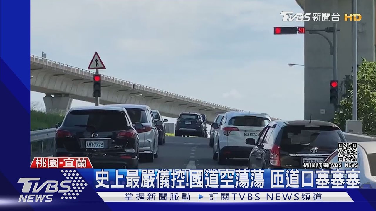 匝道口塞塞塞!史上最嚴匝道儀控管制 國道交通量大幅降低67%