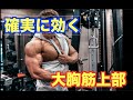 肩に効かせず、確実に大胸筋上部を発達させる絶対的な種目教えます