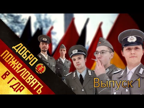 Добро пожаловать в ГДР! | Willkommen in der DDR!