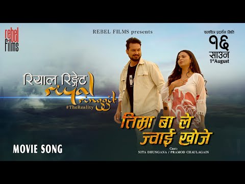 Timra Baa Le Jwai Khoje || RIYAL RINGGIT || Pramod, Neeta || Ram Chandra Kafle, Junu Rijal - YouTube video thumbnail