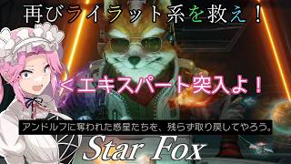 【スターフォックス】再びライラット系を救え！Star Foxエキスパート コーネリア1編