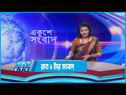 01 AM News || রাত ০১টার সংবাদ || 31 July 2023 || ETV News