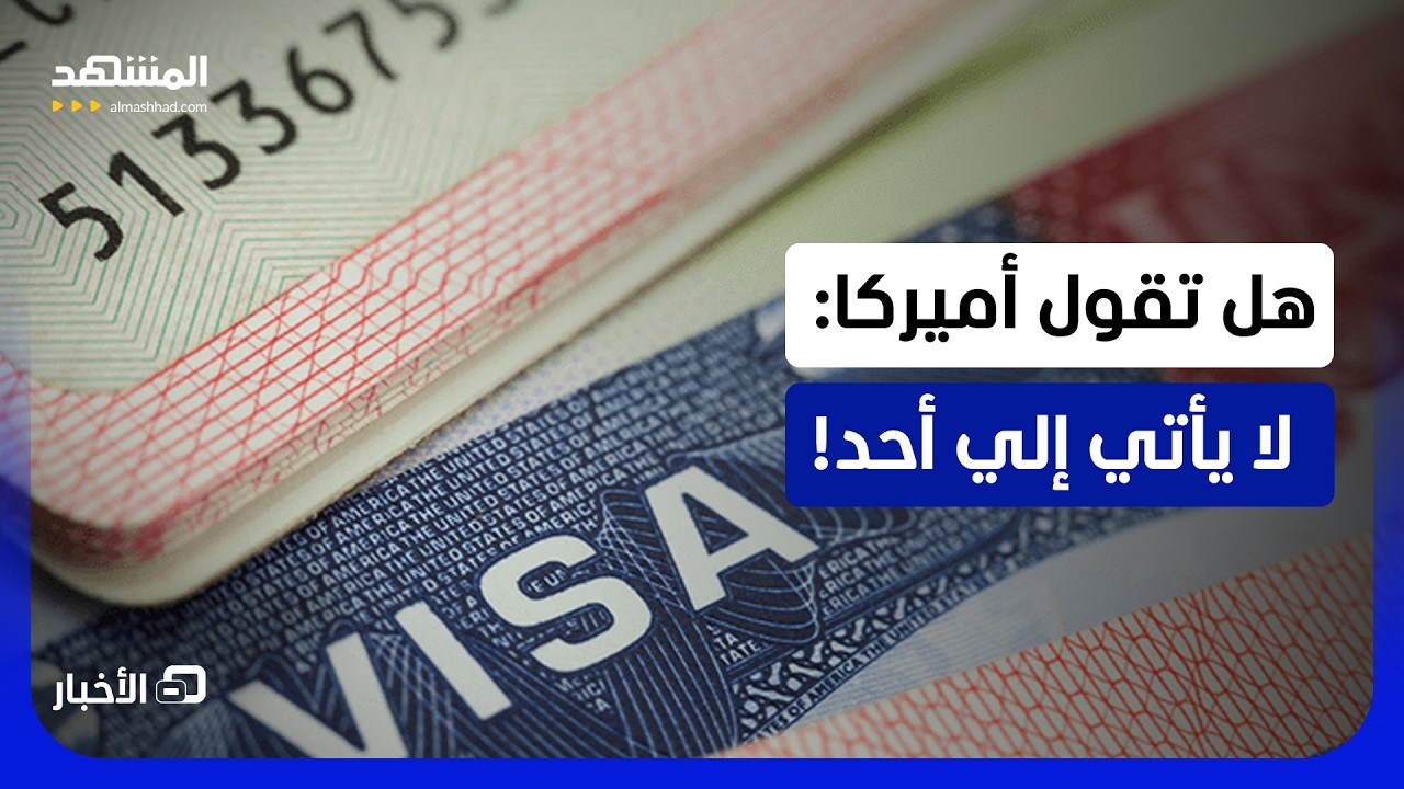 لا مواعيد ولا مقابلات "فيزا".. أمريكا تجمّد التأشيرات حول العالم - نشرة اليوم