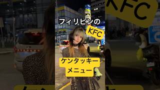 フィリピンにしかないKFC(ケンタッキー)のメニュー！みんなも食べてみたい？#フィリピン旅行 #海外一人旅