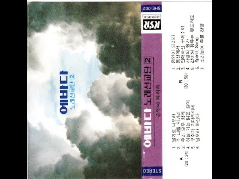 에바다노래선교단 찬양음반2집