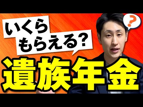 法律学科 【遺族年金】受け取れる金額と支給要件について解説！