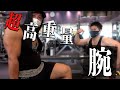 減量中でも50センチの腕を作る超高重量トレーニング【腕トレ】