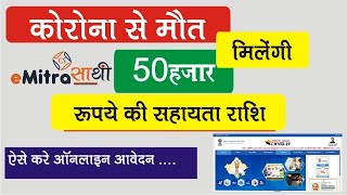 Covid-19 Death Claim Rajasthan | कोरोना से मत्यु अनुग्रह राशि आवेदन सम्पूर्ण जानकारी