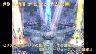 #9 YsVI ナピシュテムの匣【PS2】 ゼメスの聖地～レダの集落～アルマの試練３～港町リモージュ～アルマの試練４