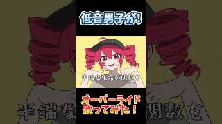 【歌ってみた】低音男子がオーバーライド歌ってみた！！【オーバーライド】 #shorts #オーバーライド #歌ってみた #新人歌い手 #低音男子