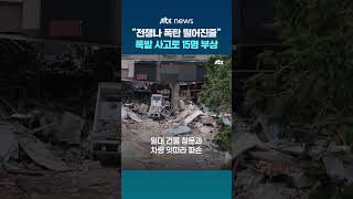 폭탄 떨어진줄…새벽 식당 폭발 사고로 잠자던 주민 15명 부상 #JTBC #Shorts