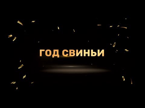 Год Свиньи