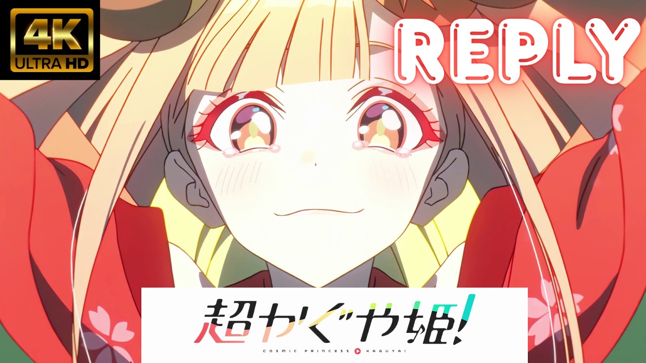 【MAD/AMV】超かぐや姫！Reply　kz & かぐや(cv.夏吉ゆうこ) 　4K高画質　ライブ音響