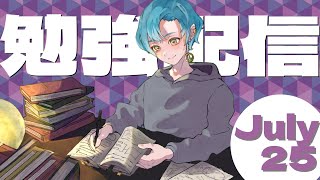 【勉強配信】テスト勉強しなきゃだよ【StudyWithMe】【雑談】