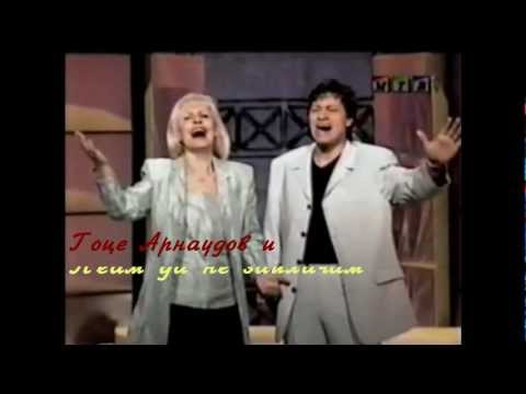 Гоце Арнаудов и Блага Петреска - Пеам да не заплачам
