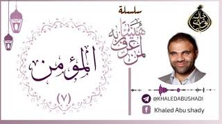 صورة 7 - المؤمن ❤ | سلسلة هنيئاً لمن عرف ربه 💙 || د. خالد أبوشادي