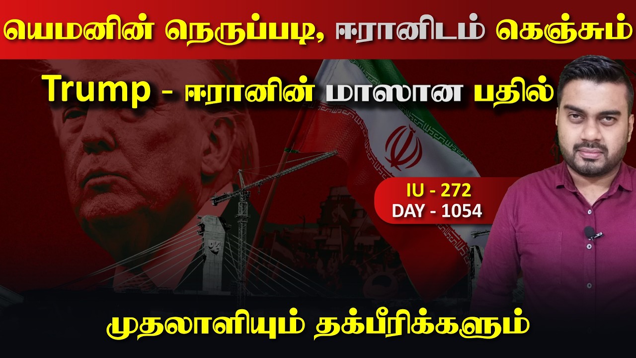 யெம*னின் நெருrப்படி, ஈராrனிடம் கெஞ்சும் Trump | Inside