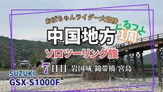 ⑦中国地方ぐるっとソロツーリング旅〜7日目 錦帯橋・厳島神社