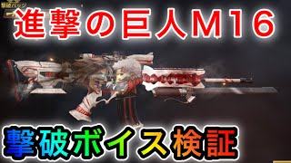 〖 荒野行動〗進撃の巨人!!!! M16信念の戦い 撃破ボイス 検証〖 KNIVES OUT 実況 〗