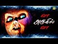 வா அருகில் வா தமிழ் திகில் திரைப்படம�