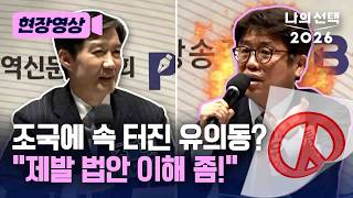 “저를 유치원생에 비유합니까” 유의동-조국 특별법 놓고 충돌 [현장영상] [나의 선택 2026] / 채널A