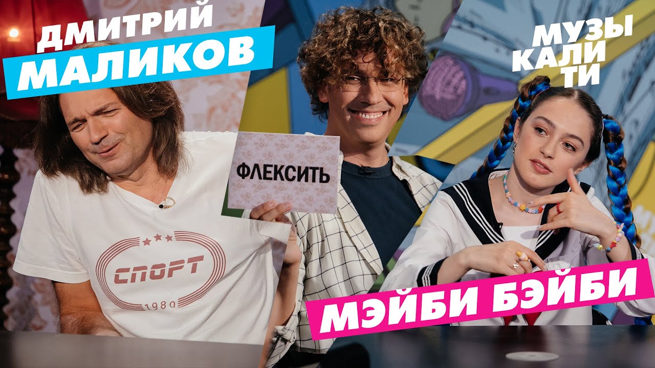 #Музыкалити - Дмитрий Маликов и МЭЙБИ БЭЙБИ