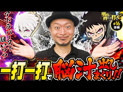 【炎炎ノ消防隊で脳汁出しまくり!?】明日に向かって打てF 第16回 後編《嵐》パチスロ炎炎ノ消防隊［パチスロ・スロット］