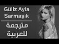 Güliz Ayla Sarmaşık I مترجمة Güliz Ayla Sarmaşık I مترجمة