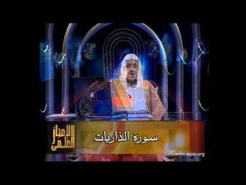 الإعجاز العلمي في سورة الذاريات / د. عبدالله المصلح