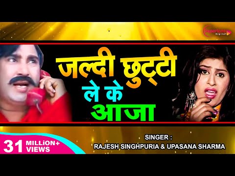 जल्दी छुट्टी लेके आजा बहन के टके Jaldi Chhutti Leke Aaja Behan Ke Take - Rajesh Singhpuria Song