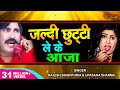 जल्दी छुट्टी लेके आजा बहन के टके Jaldi Chhutti L