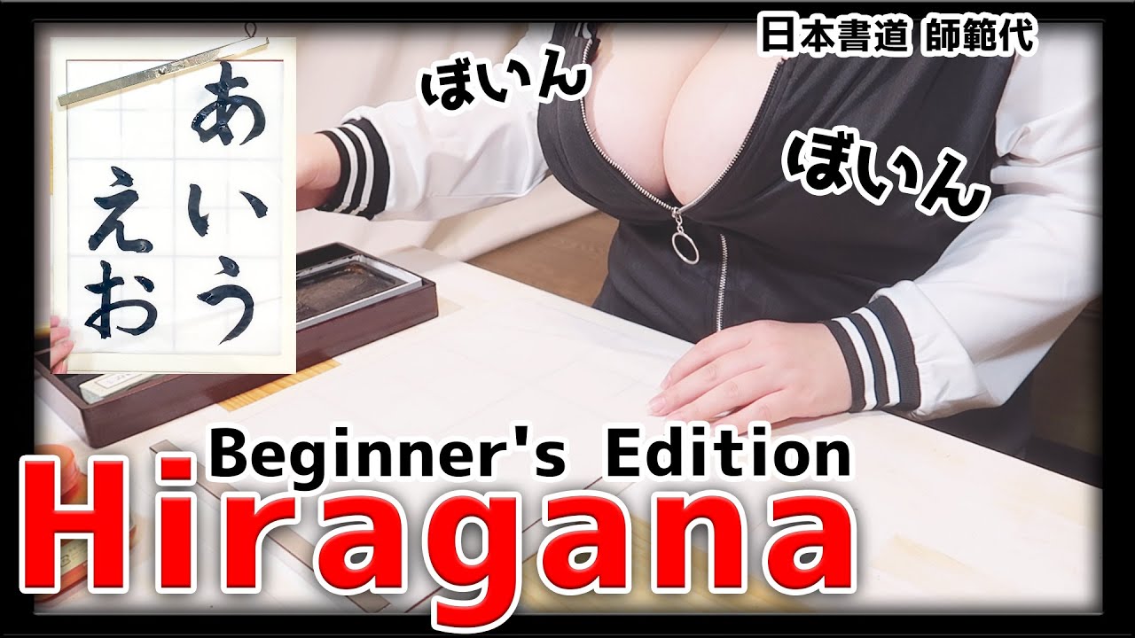 【International】ひらがな（HIRAGANA）のボイン！【Beginner's Edition】