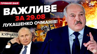 ⚡️Зараз! БІЛОРУСЬ ЗБИЛА дрон Путіна. В РФ все ПАЛАЄ. Дорога до КУРЧАТОВА перекрита. Важливе за 29.08