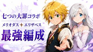 【ドラガク】七つの大罪コラボ最強編成！メリオダス＆エリザベスのおすすめセットアップ解説